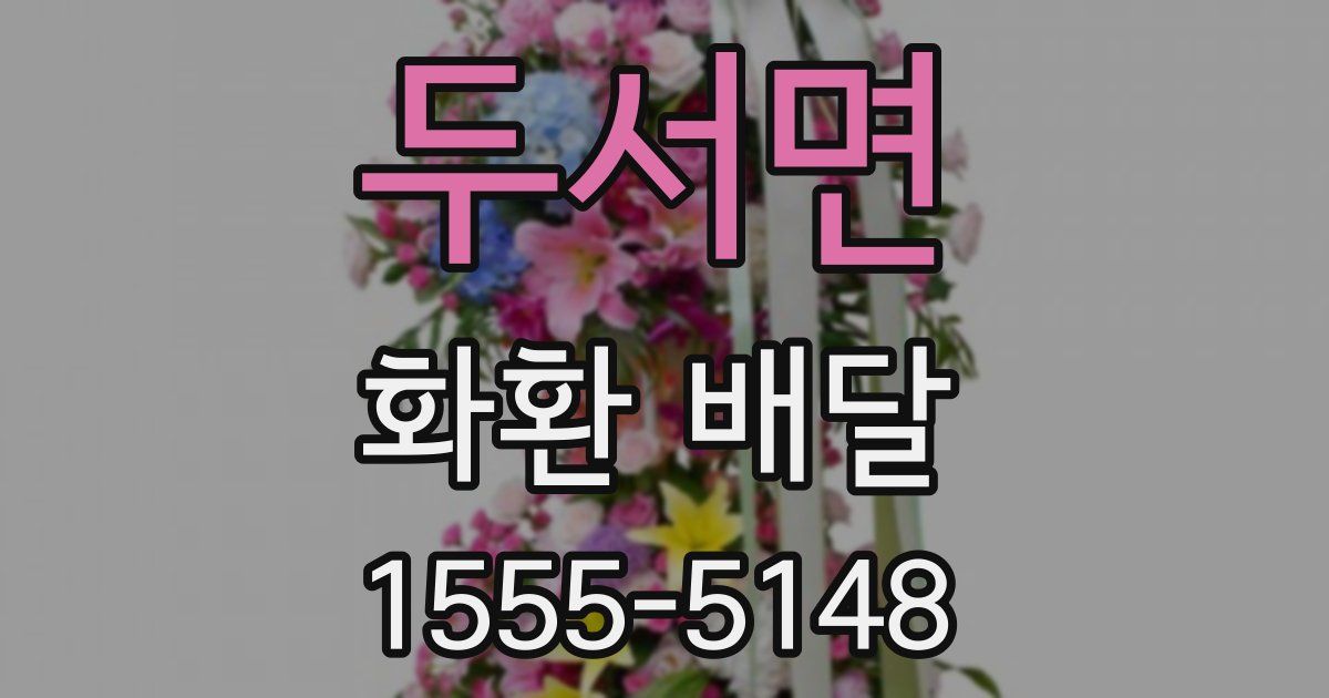 두서면 화환 배달