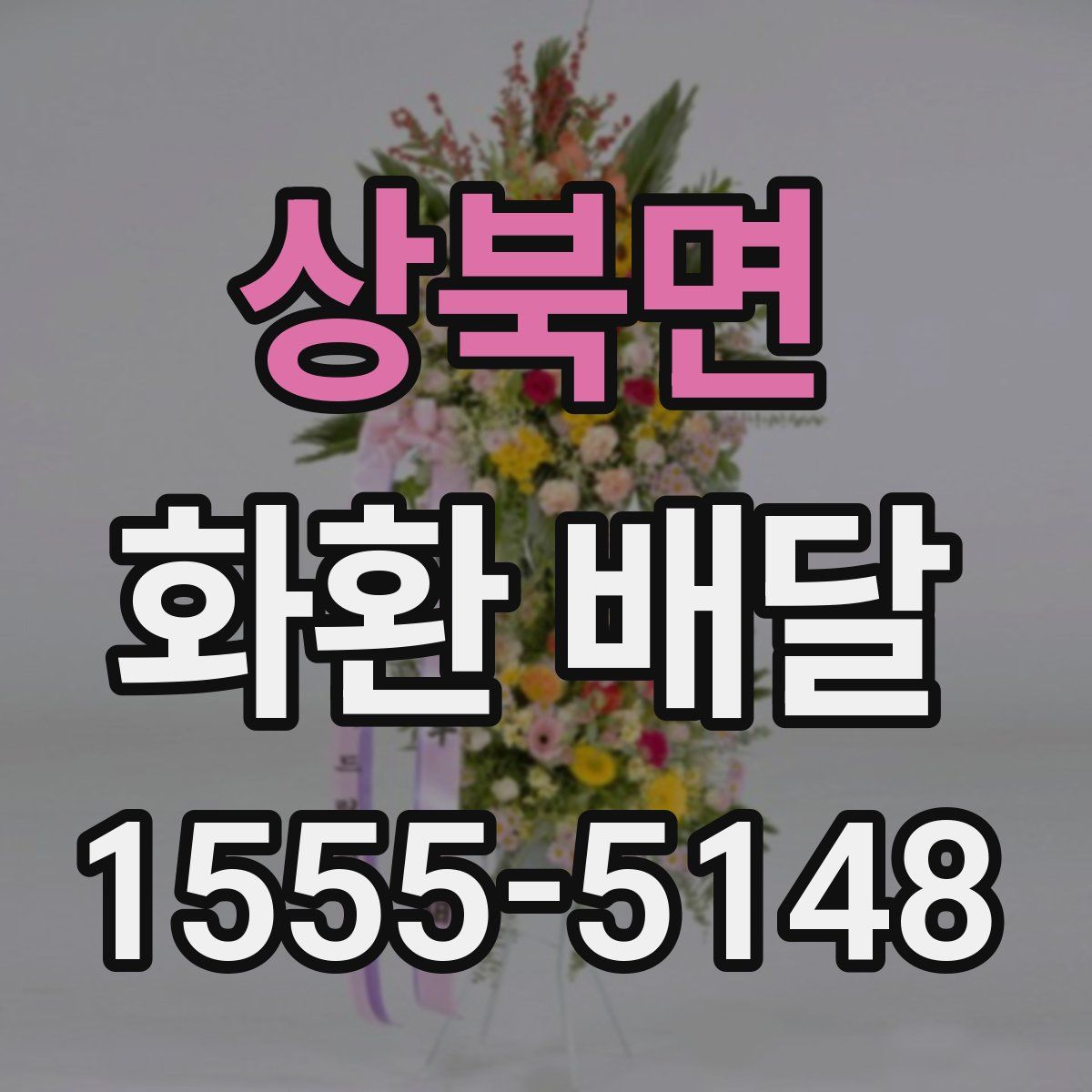 상북면 화환 배달