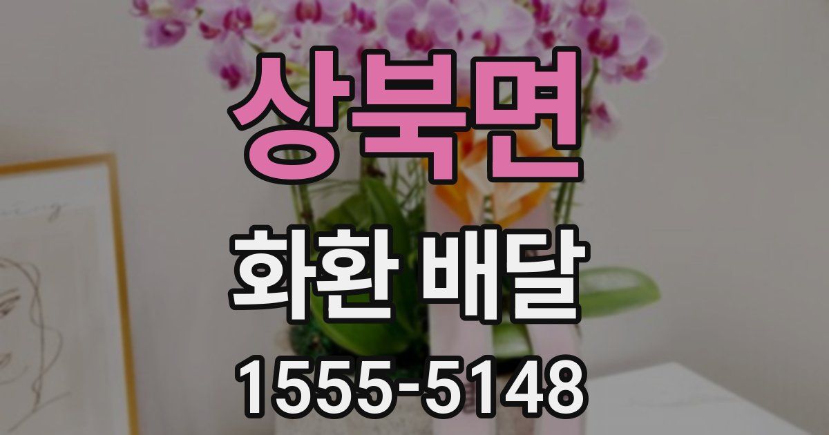 상북면 화환 배달
