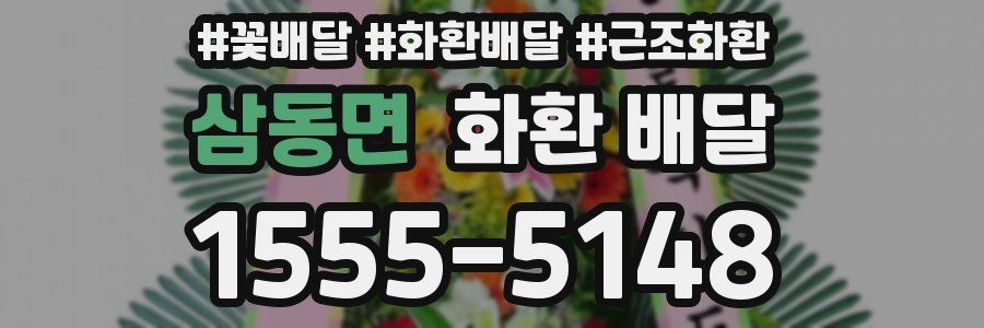 삼동면 화환 배달