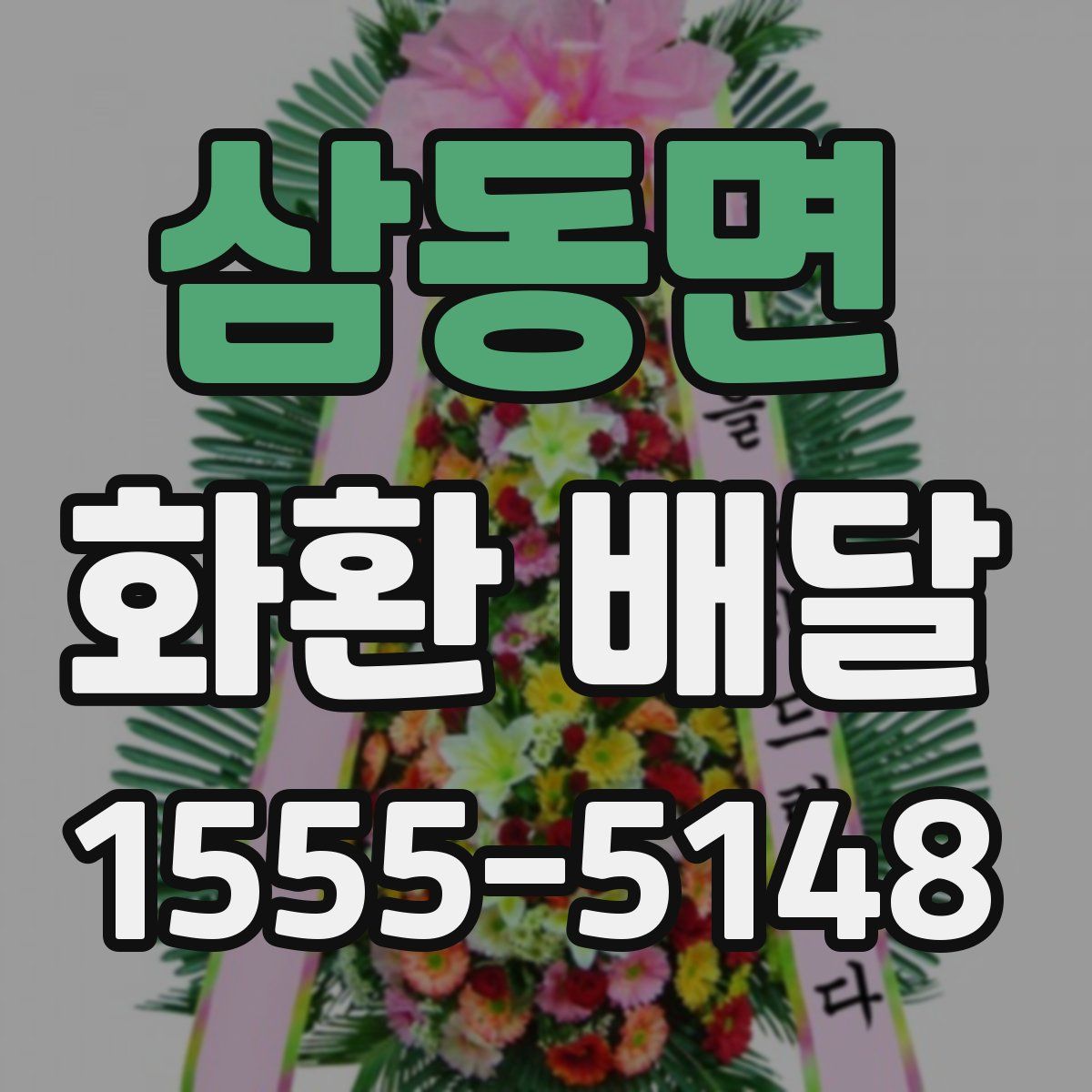 삼동면 화환 배달