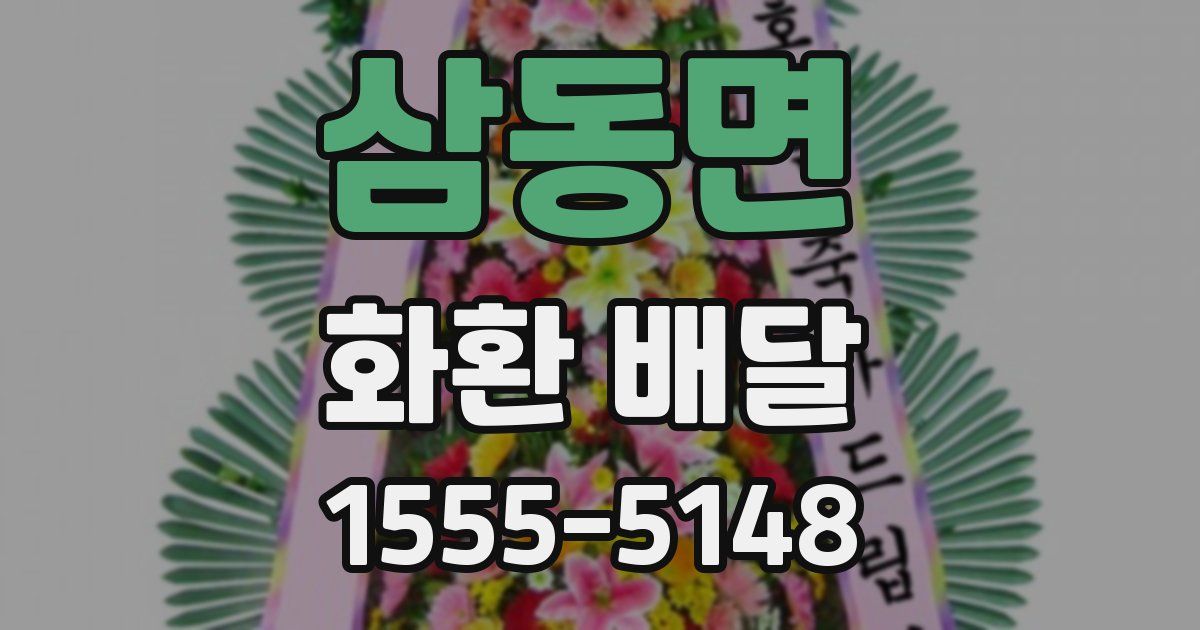 삼동면 화환 배달