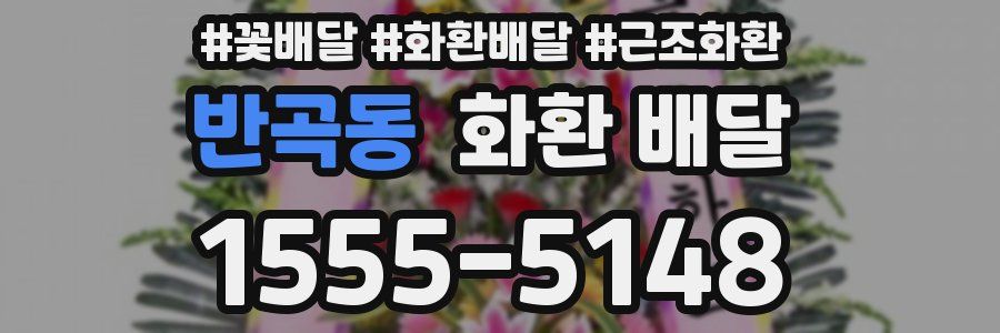 반곡동 화환 배달
