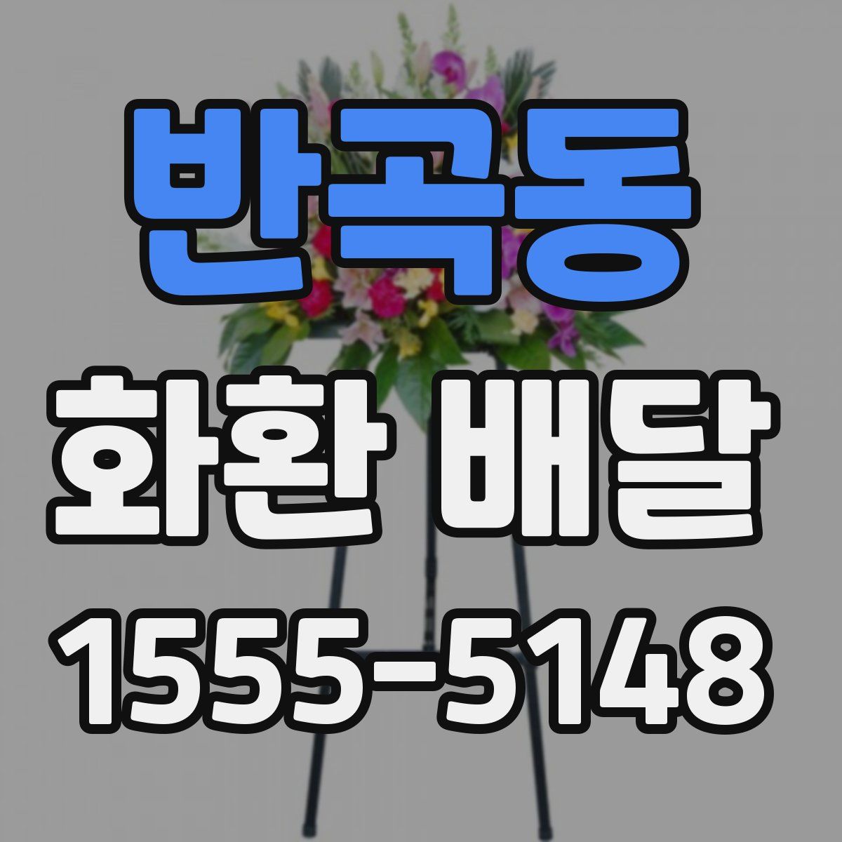 반곡동 화환 배달