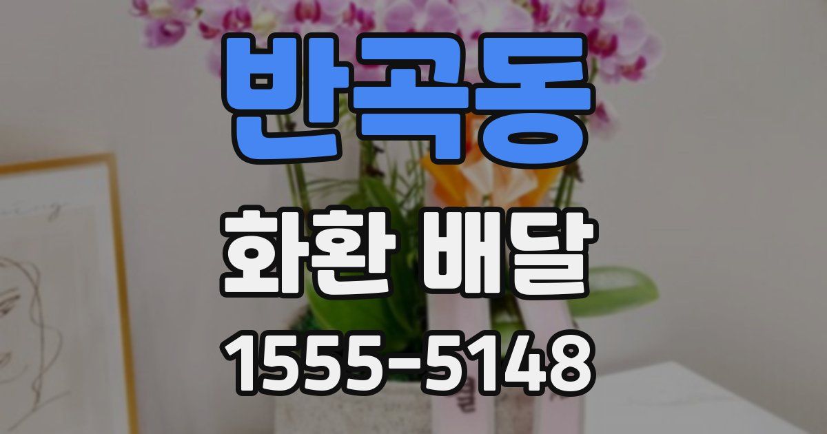 반곡동 화환 배달