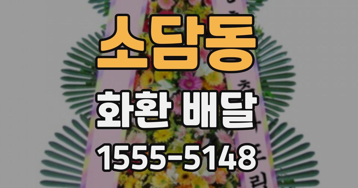 소담동 화환 배달
