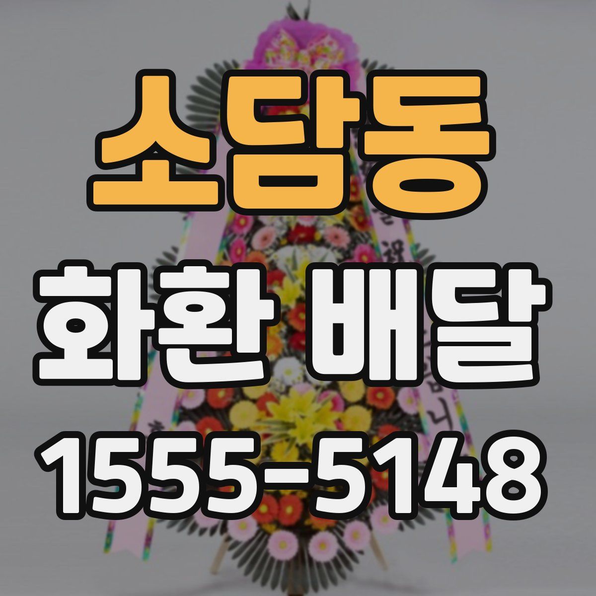 소담동 화환 배달