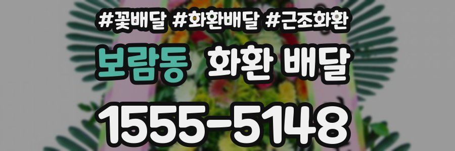 보람동 화환 배달