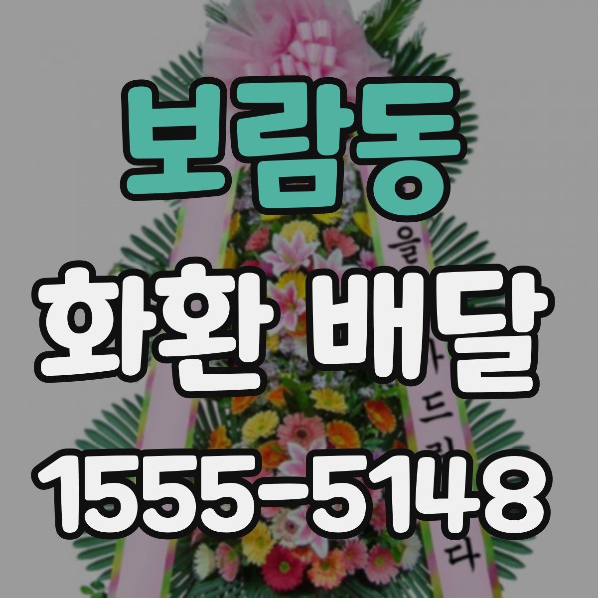 보람동 화환 배달