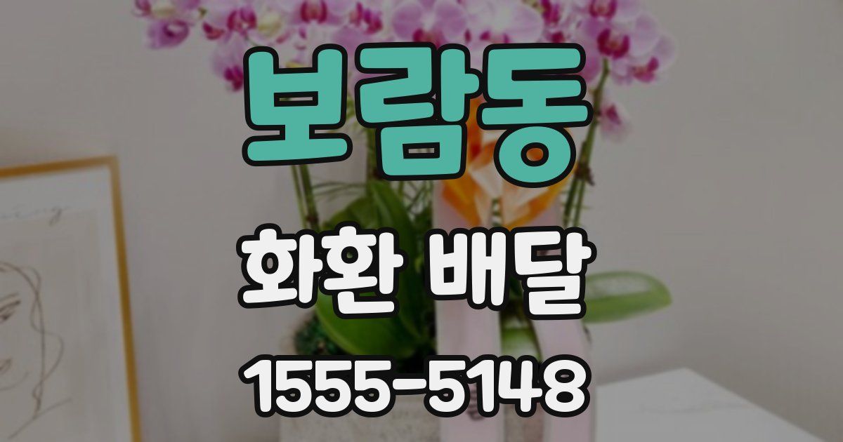 보람동 화환 배달