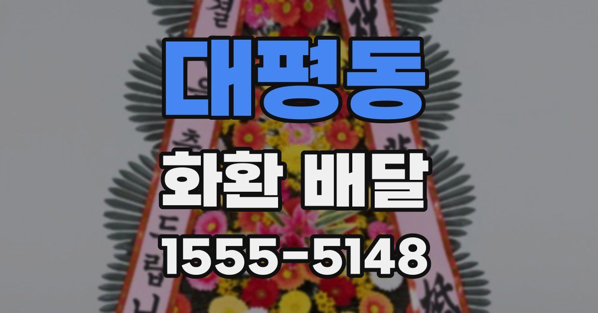 대평동 화환 배달