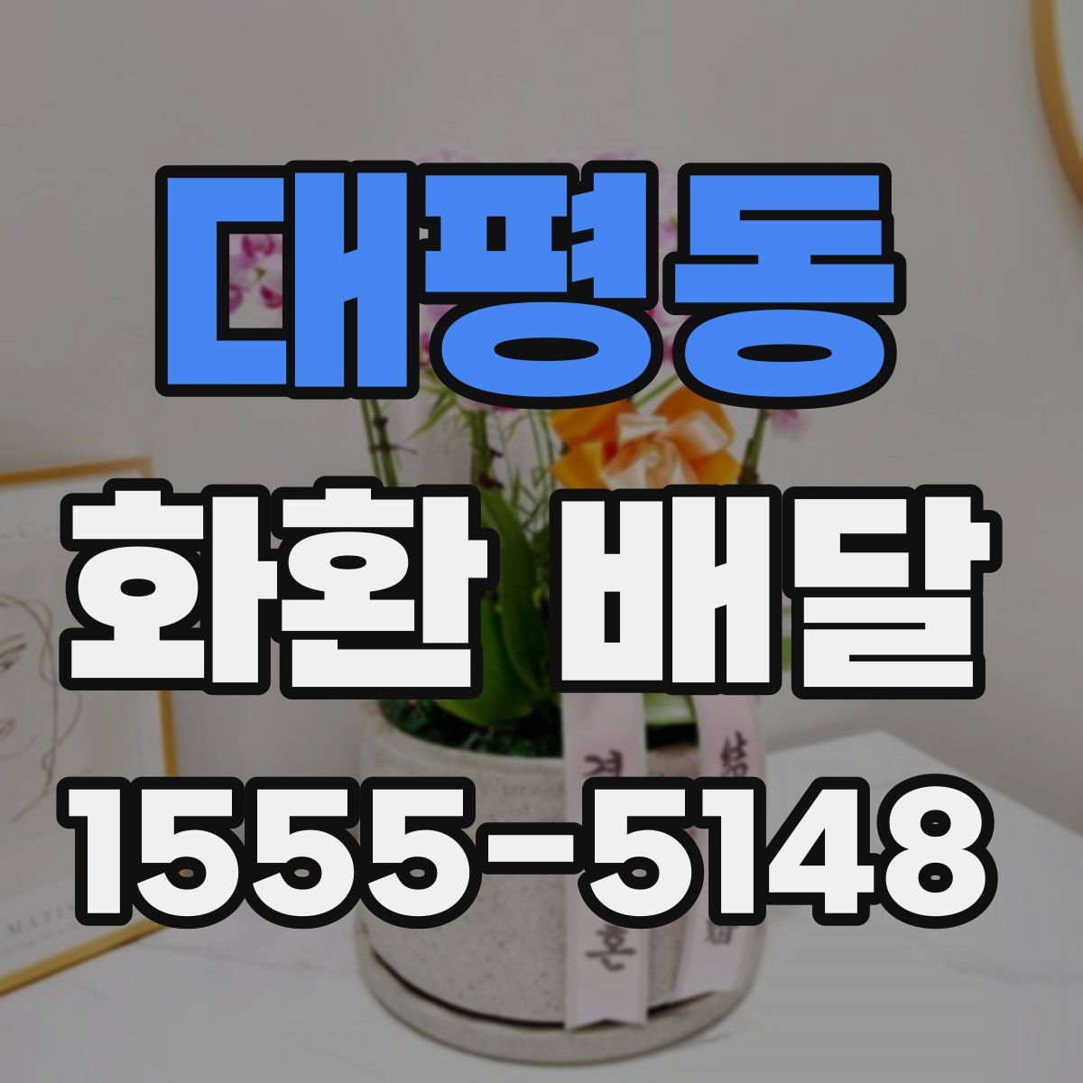 대평동 화환 배달