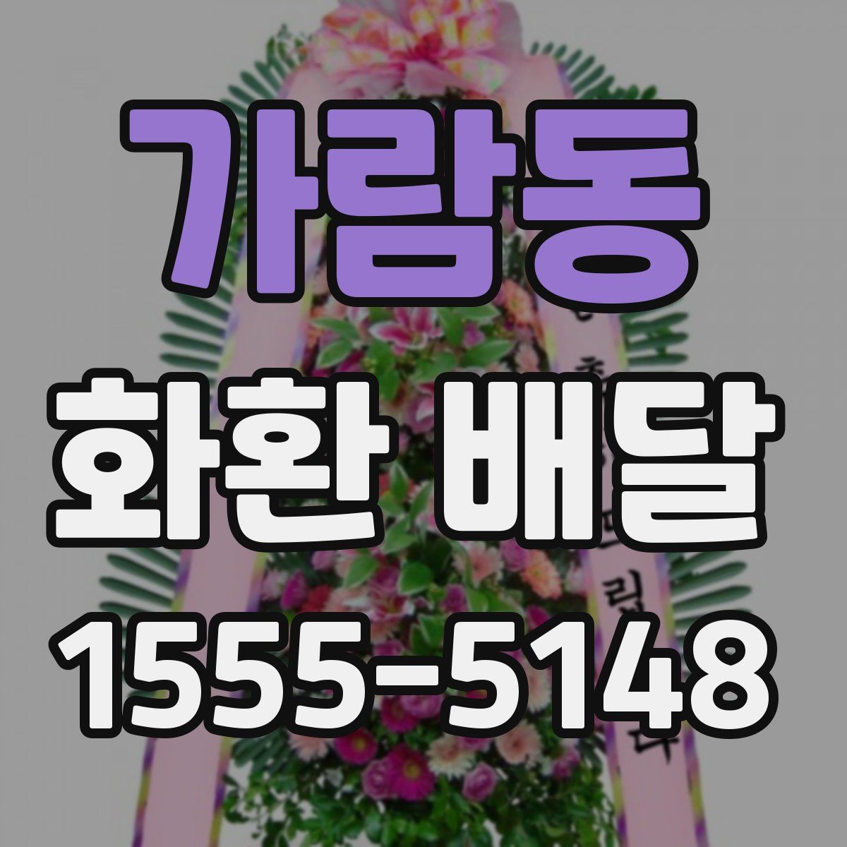 가람동 화환 배달
