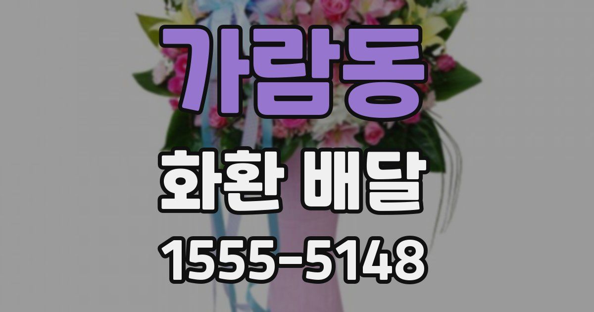 가람동 화환 배달