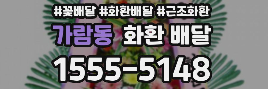 가람동 화환 배달