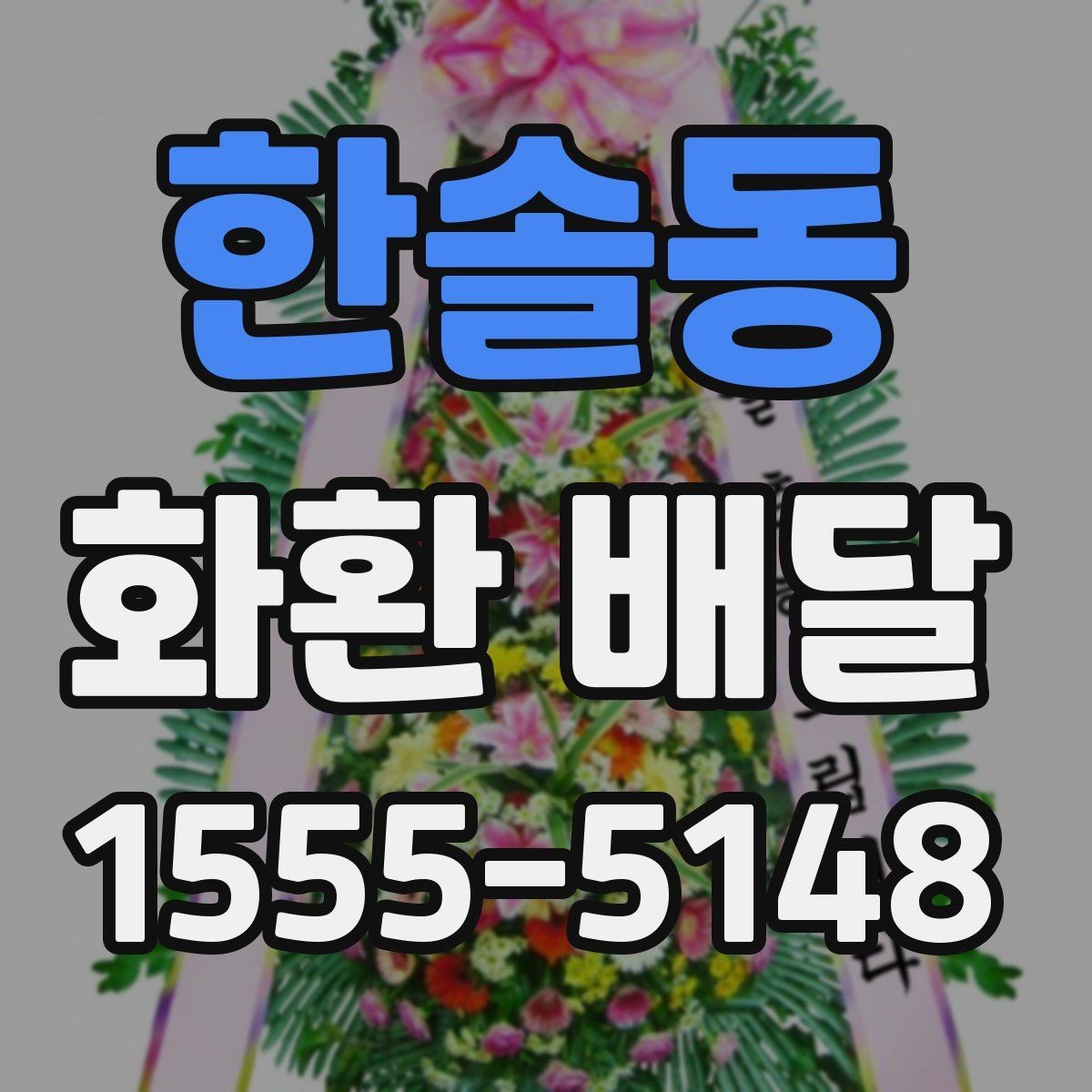 한솔동 화환 배달 받는 장소가 바뀌었을 때 대처 방법
