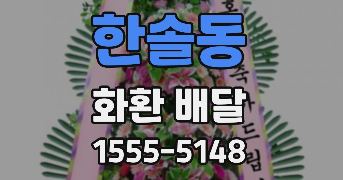 한솔동 화환 배달