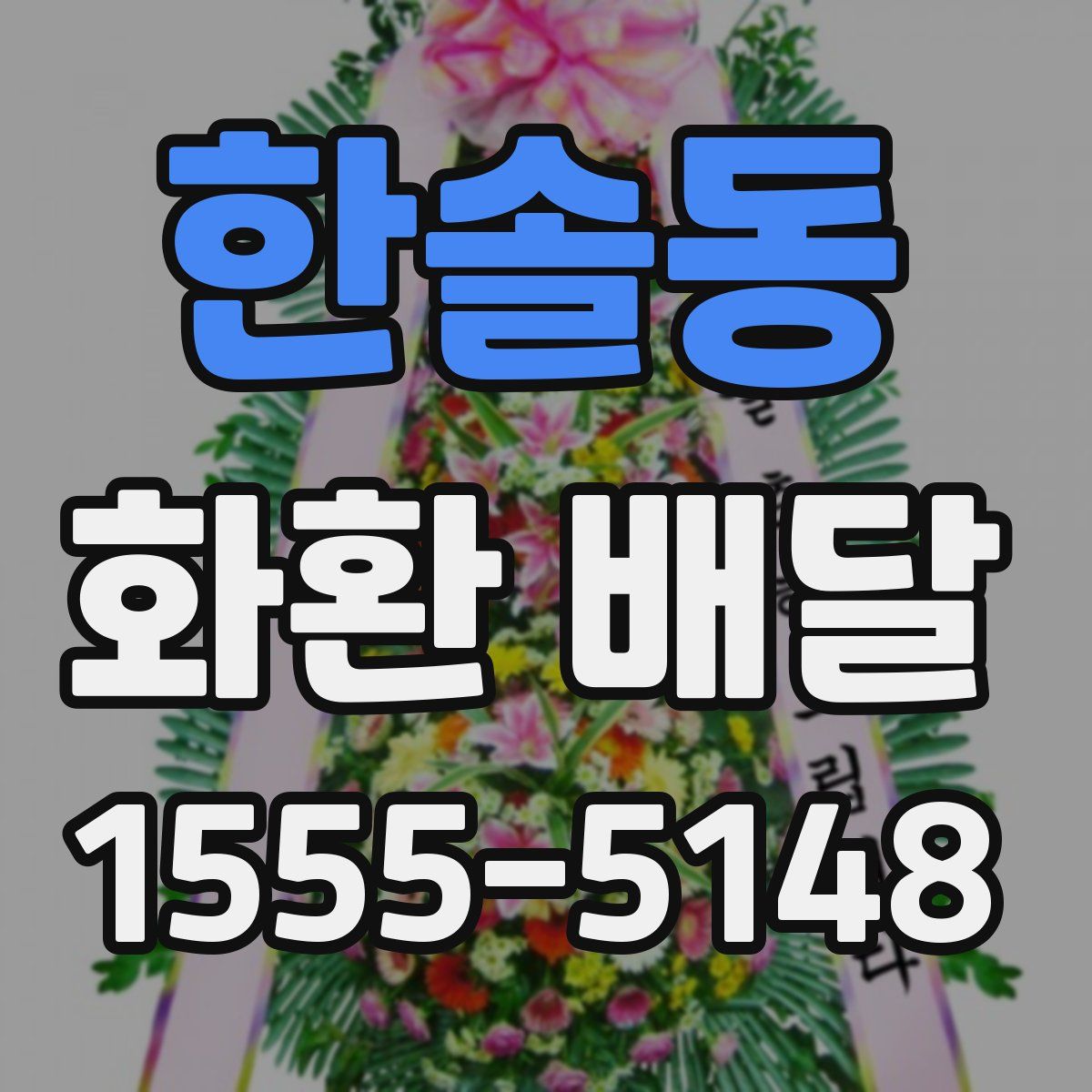 한솔동 화환 배달
