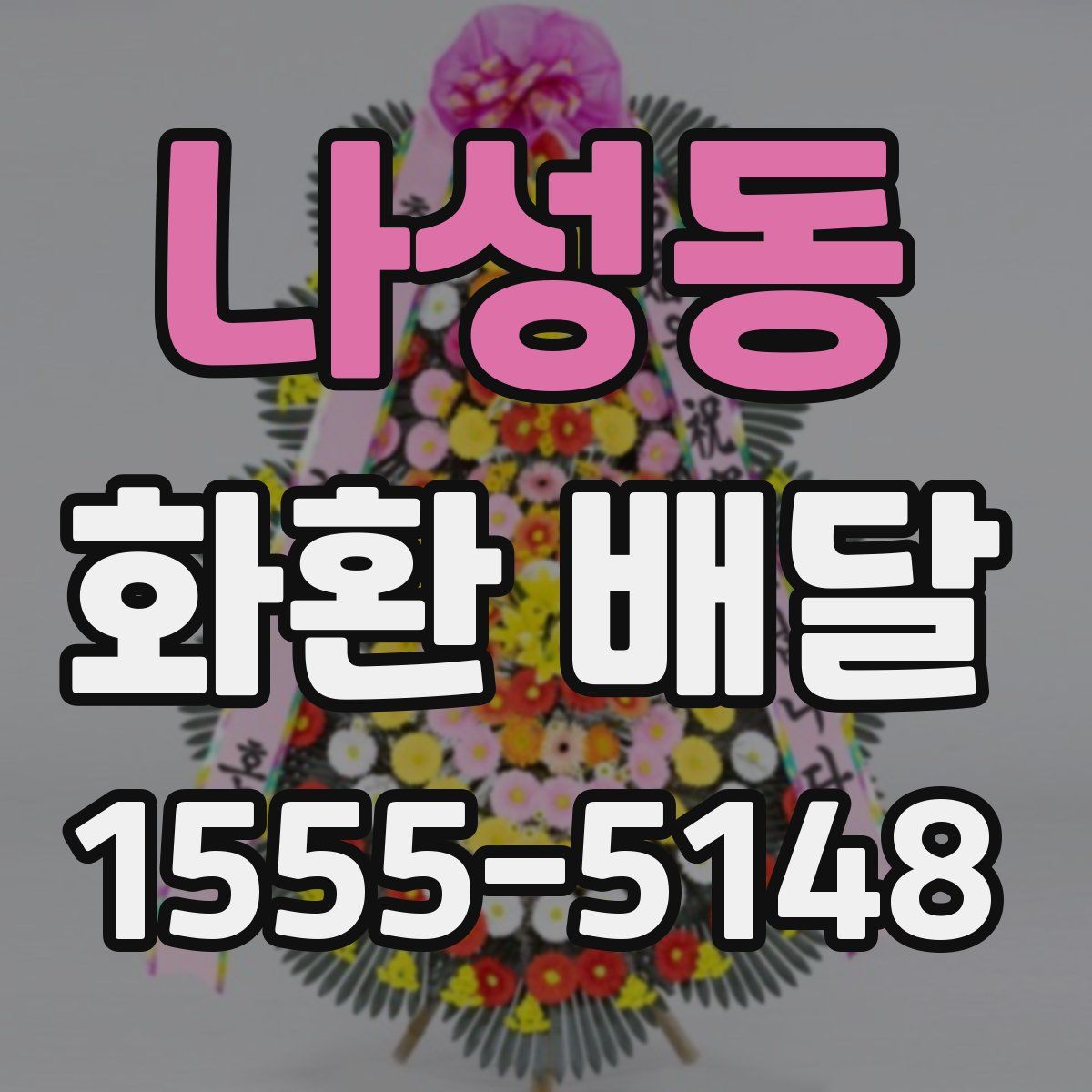나성동 화환 배달