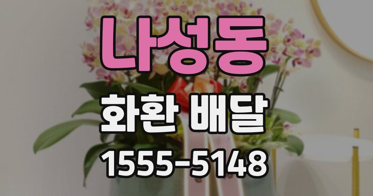 나성동 화환 배달