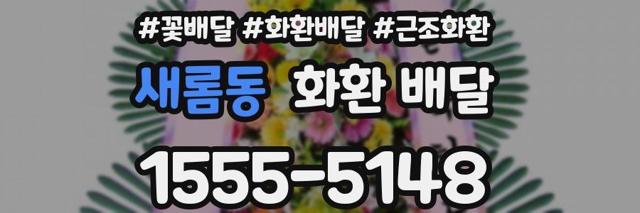 새롬동 화환 배달