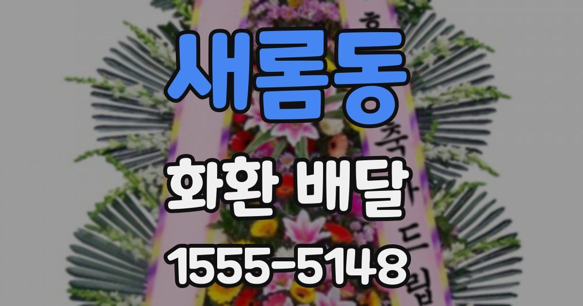 새롬동 화환 배달