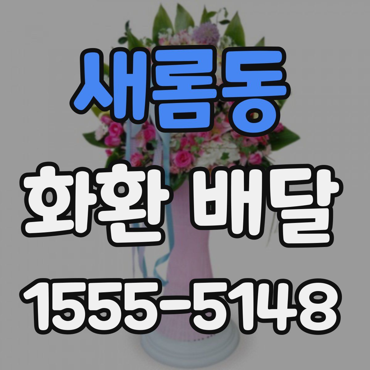 새롬동 화환 배달