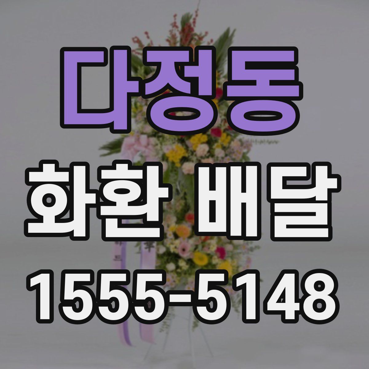 다정동 화환 배달