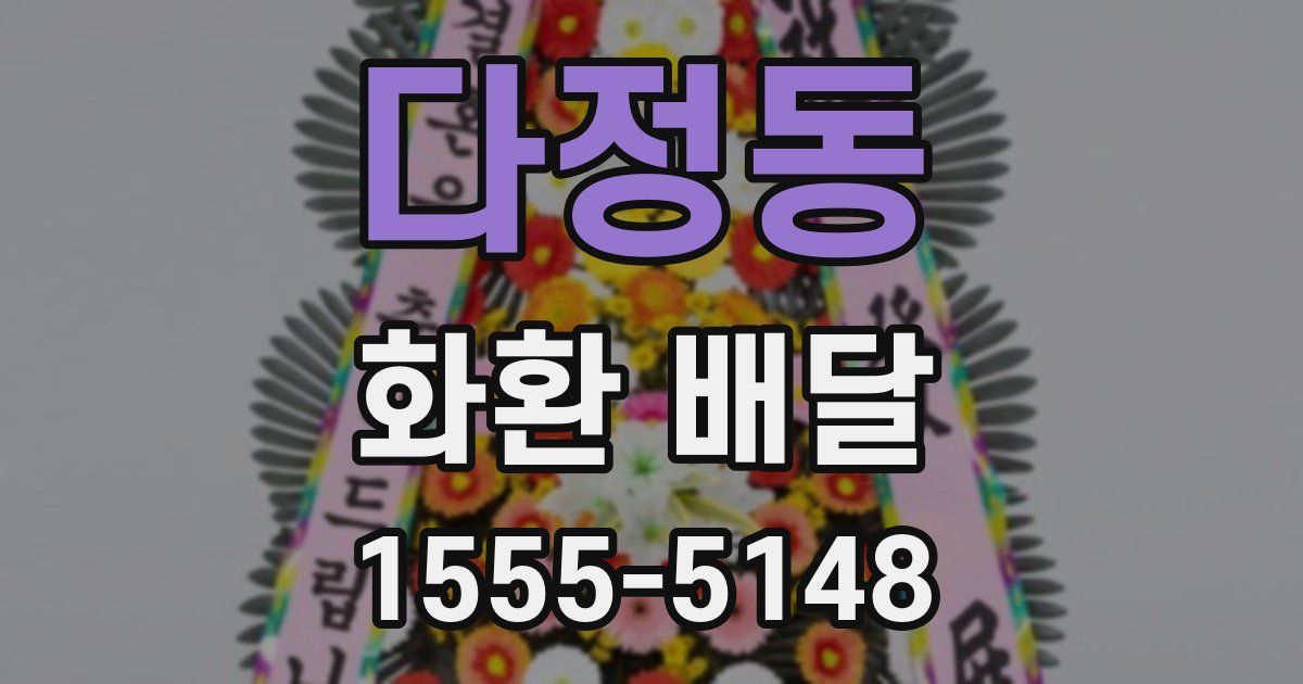 다정동 화환 배달