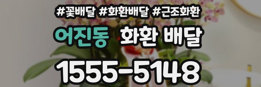 어진동 화환 배달