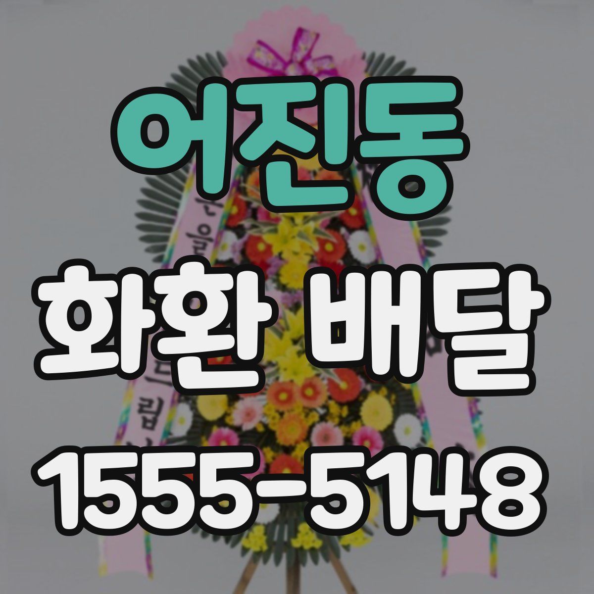 어진동 화환 배달