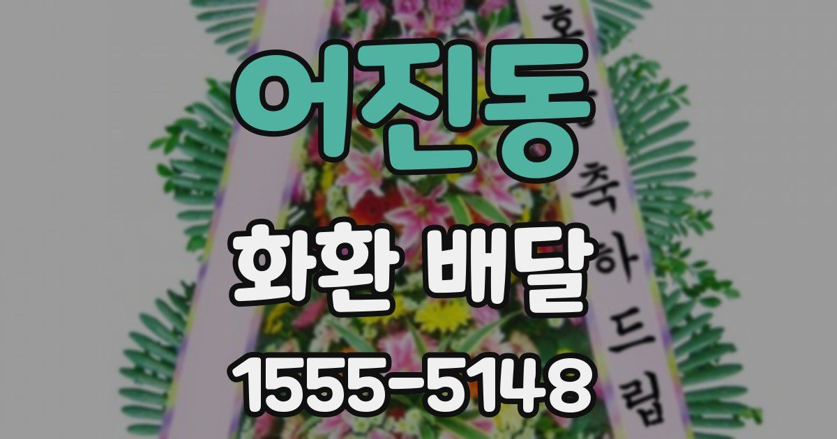 어진동 화환 배달