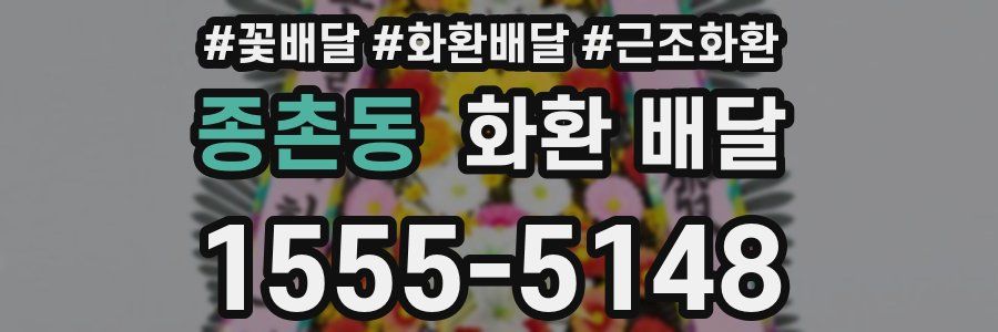 종촌동 화환 배달