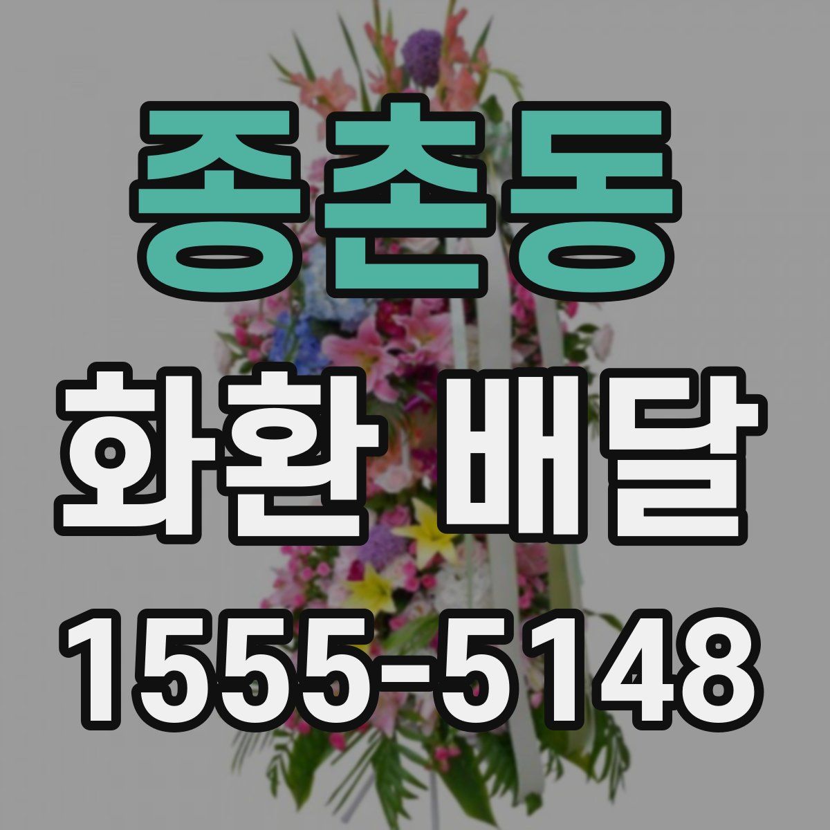종촌동 화환 배달