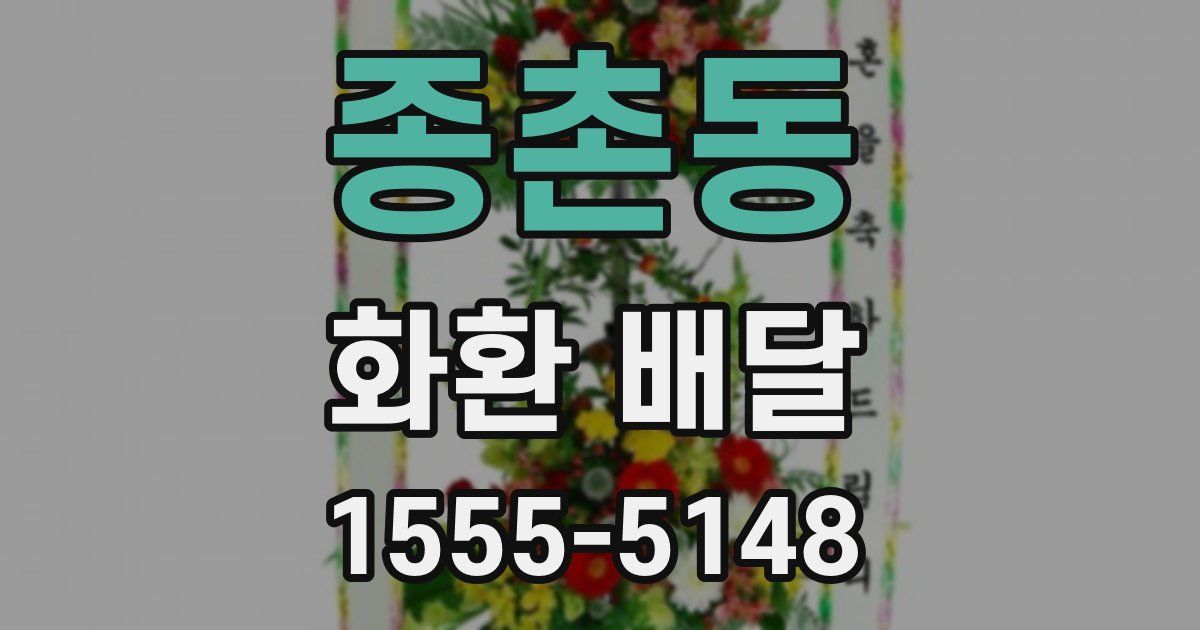 종촌동 화환 배달