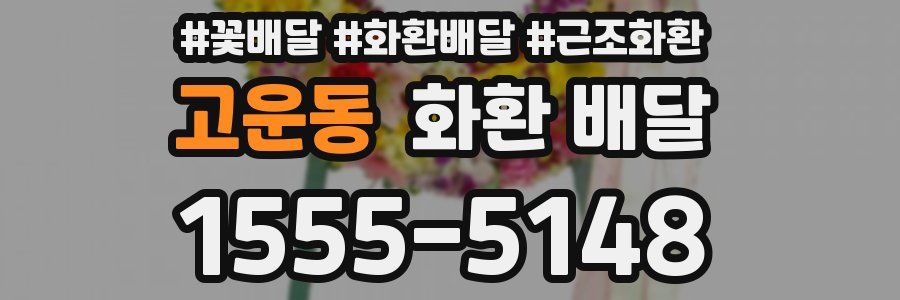 고운동 화환 배달