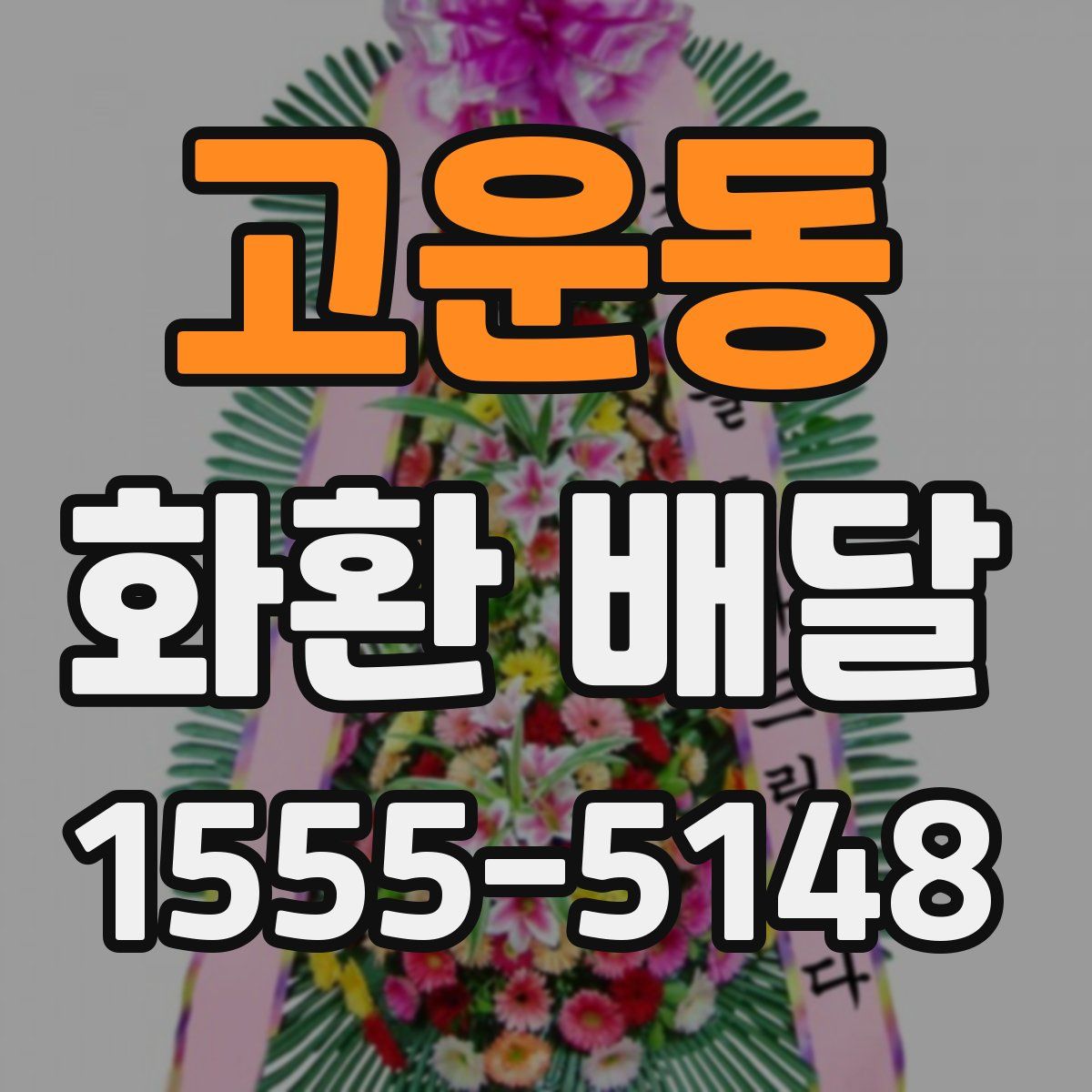 고운동 화환 배달