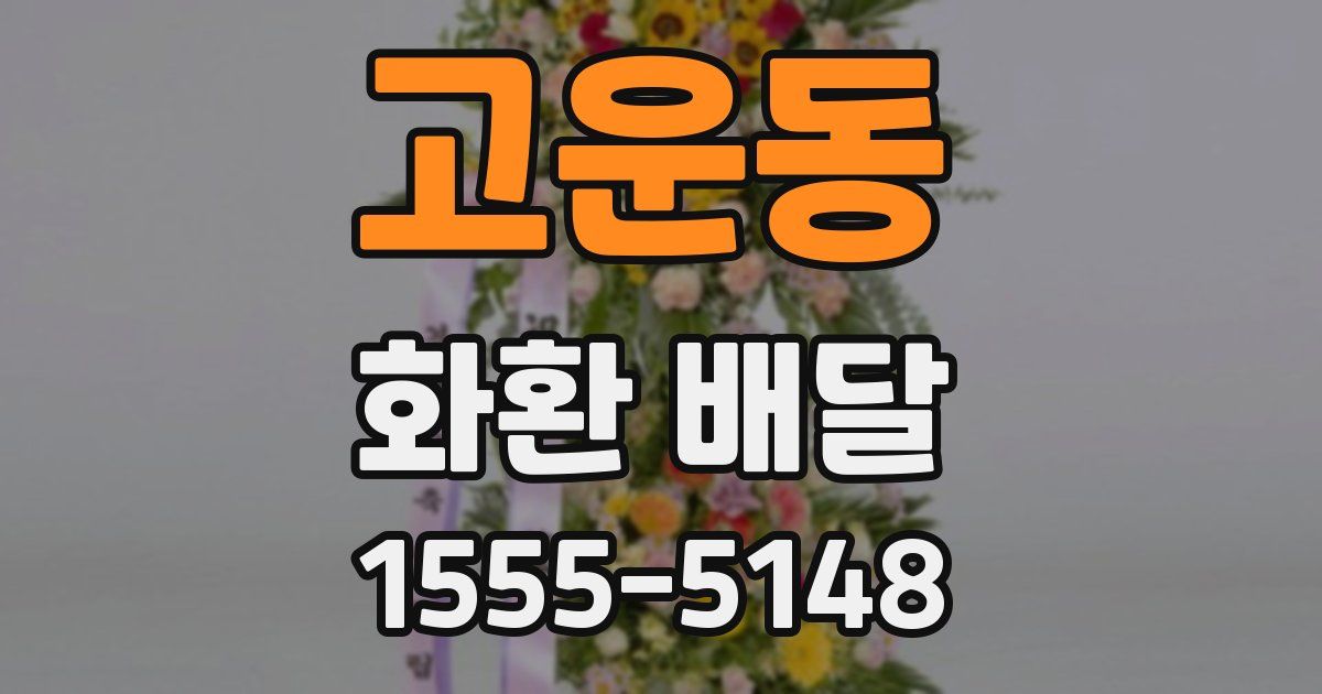 고운동 화환 배달