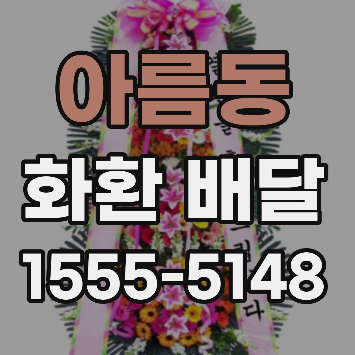 아름동 화환 배달