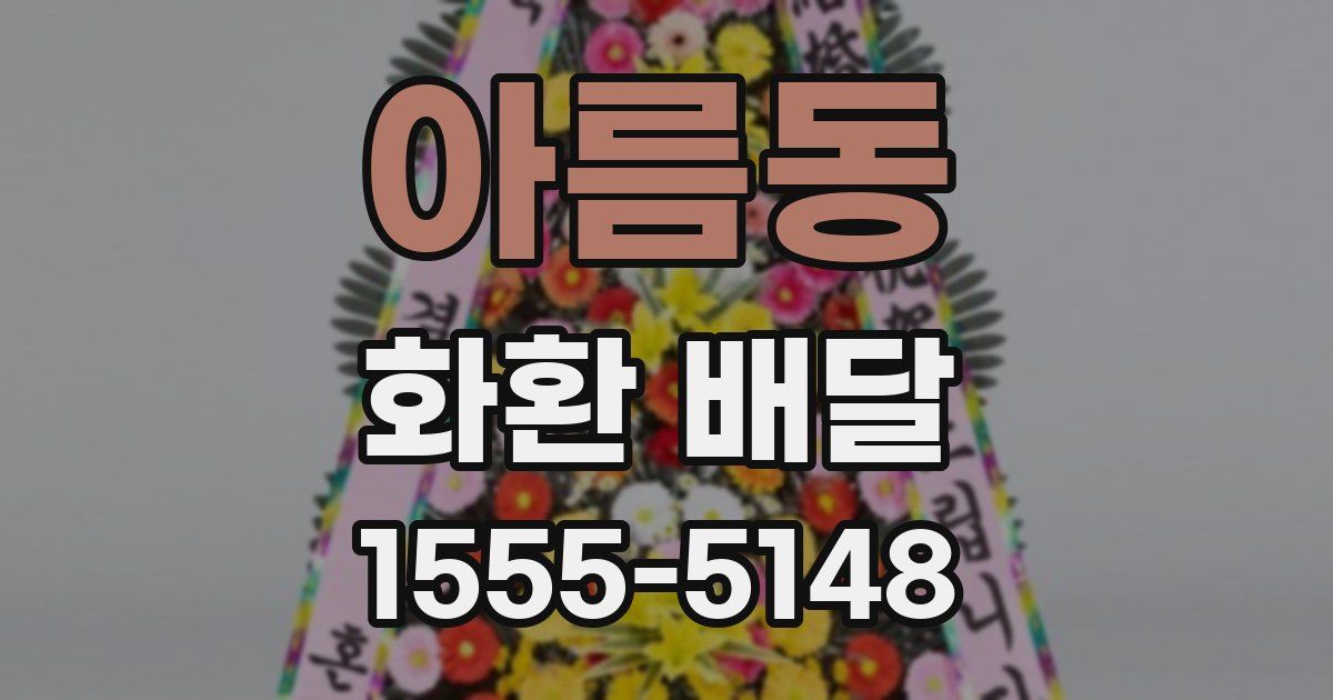 아름동 화환 배달