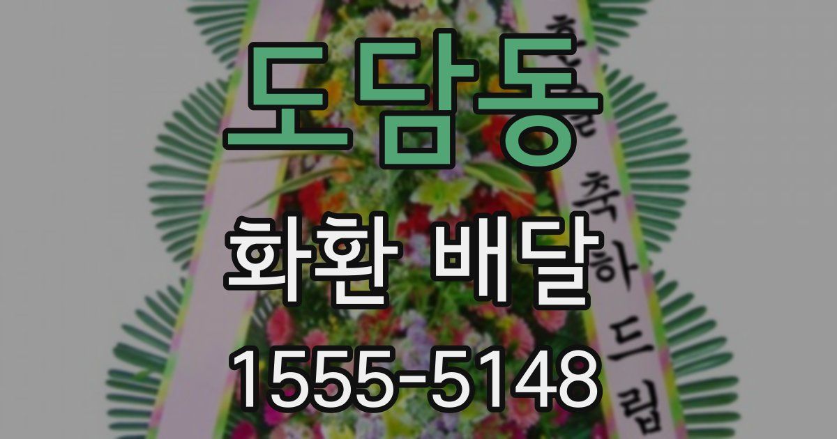 도담동 화환 배달