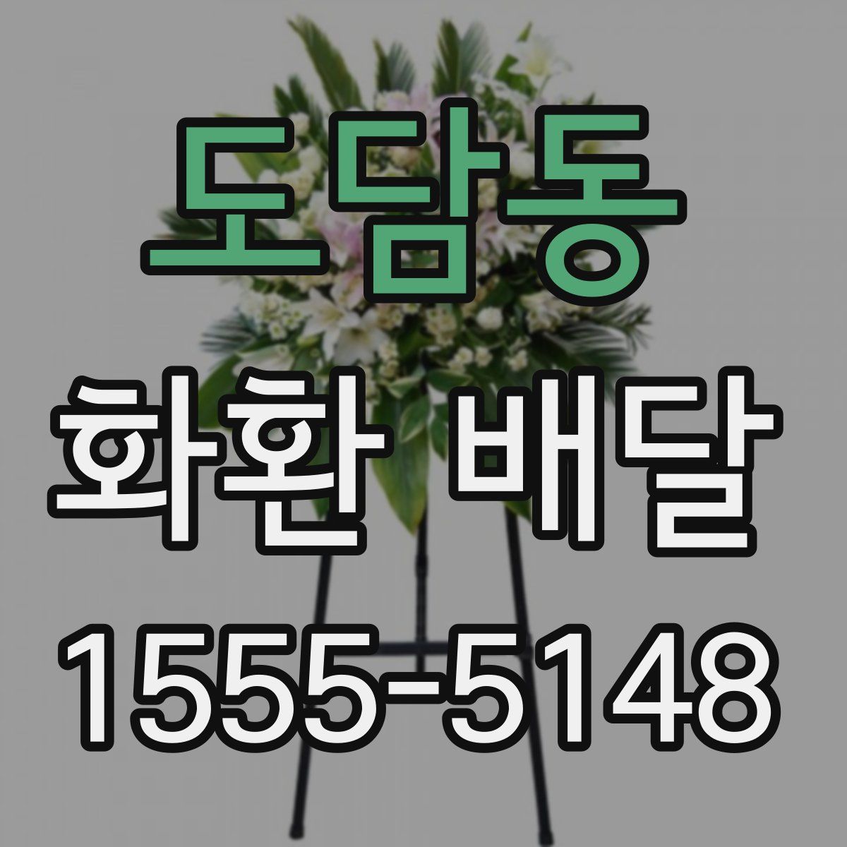 도담동 화환 배달
