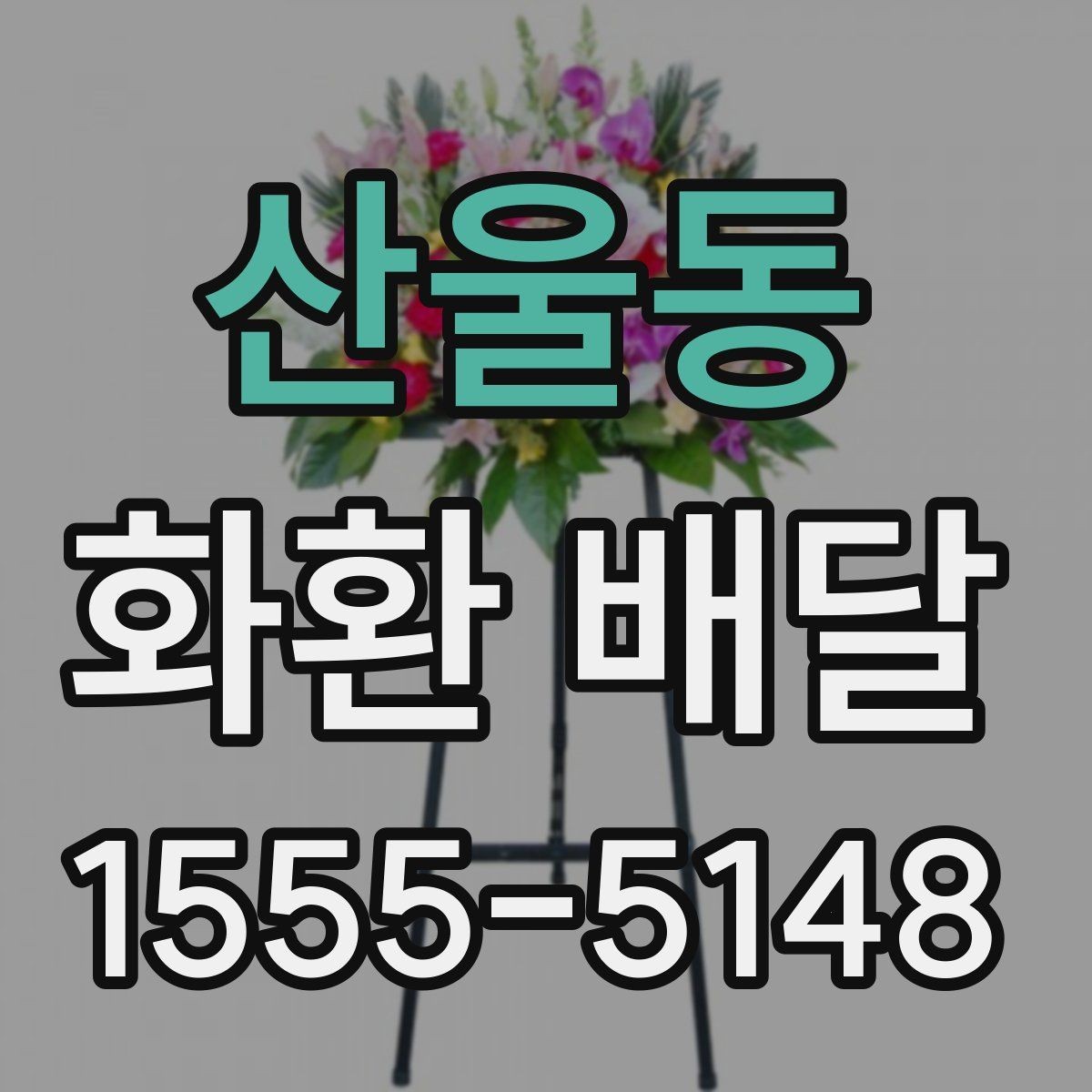 산울동 화환 배달 문구를 센스 있게 정하는 법