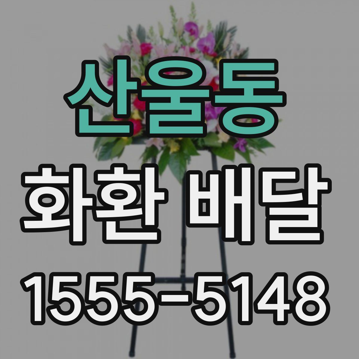 산울동 화환 배달