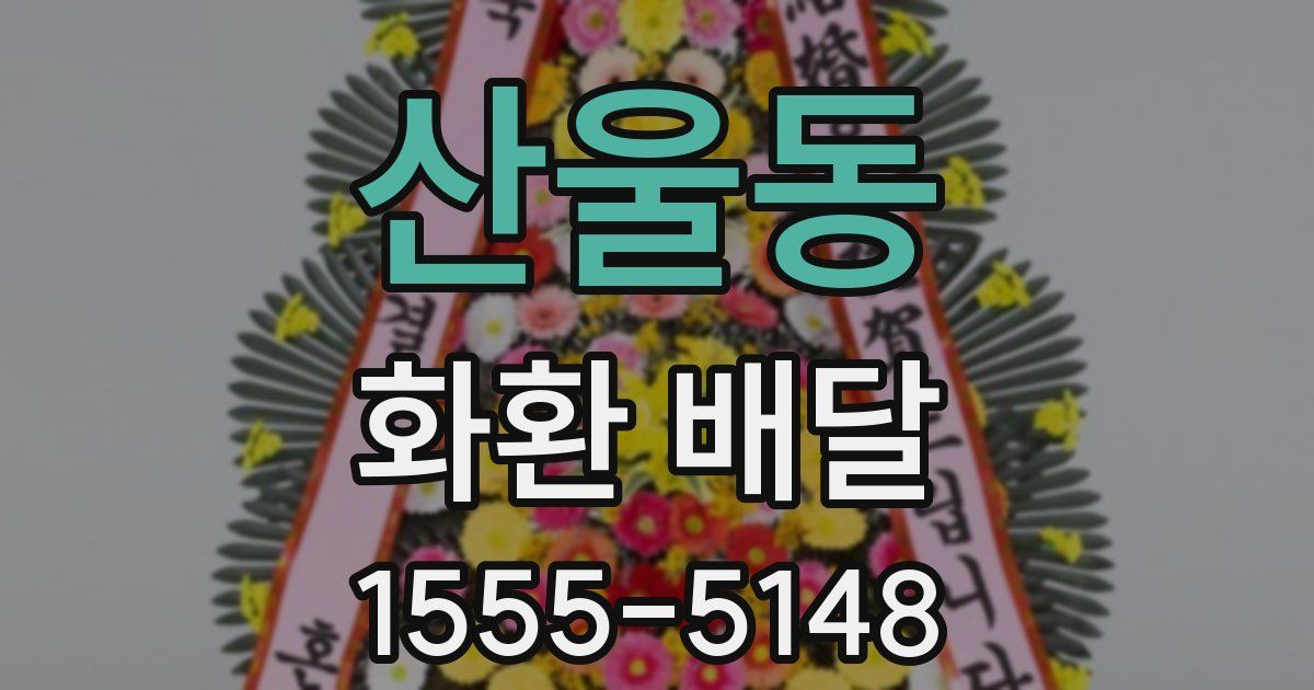 산울동 화환 배달