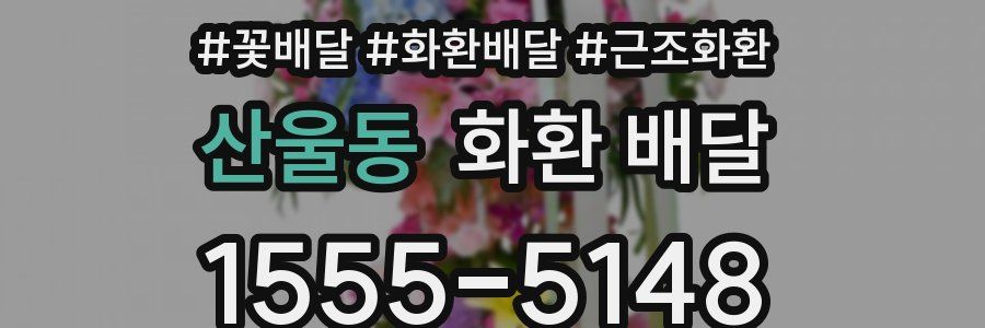 산울동 화환 배달