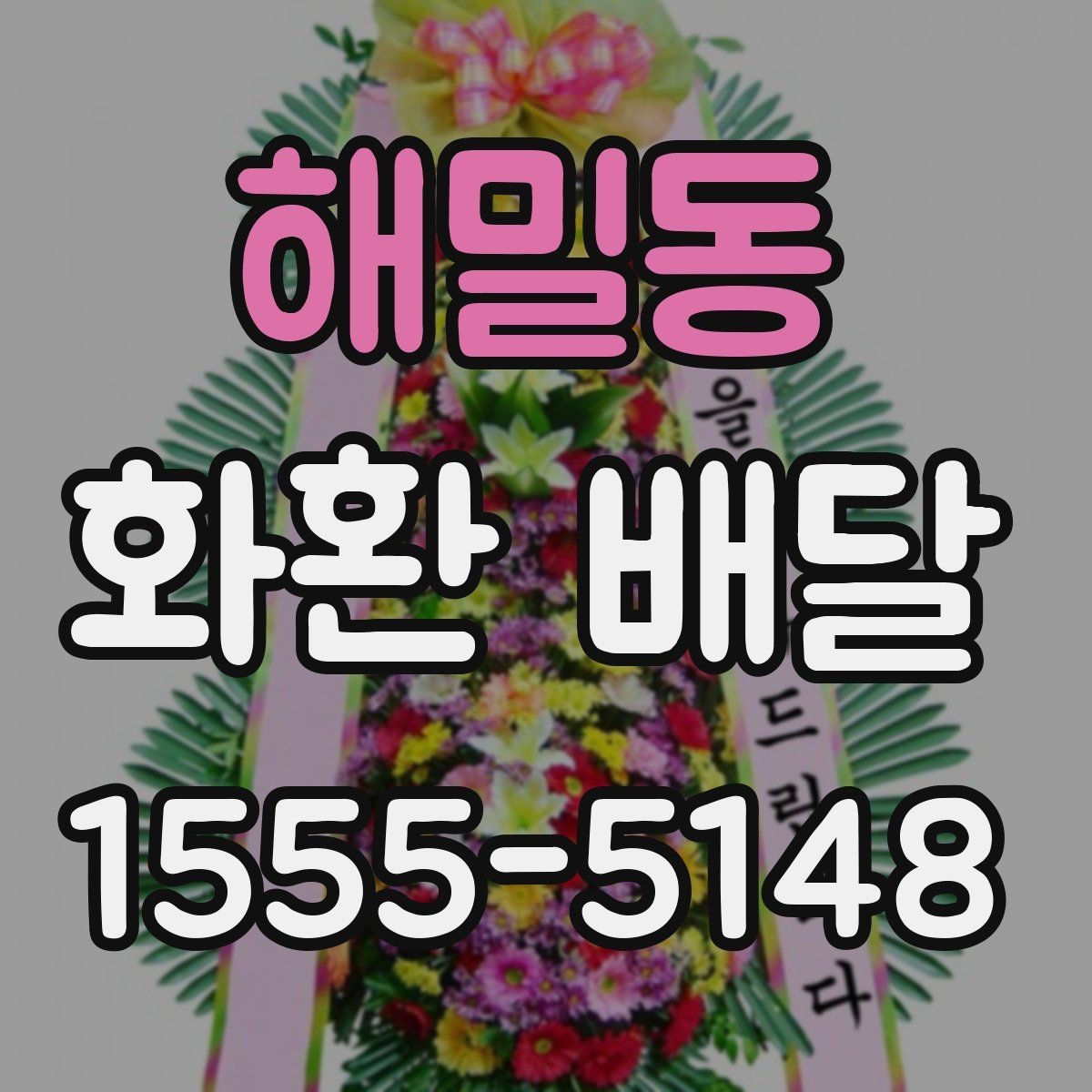 해밀동 화환 배달 예약 방식별 장단점 살펴보기