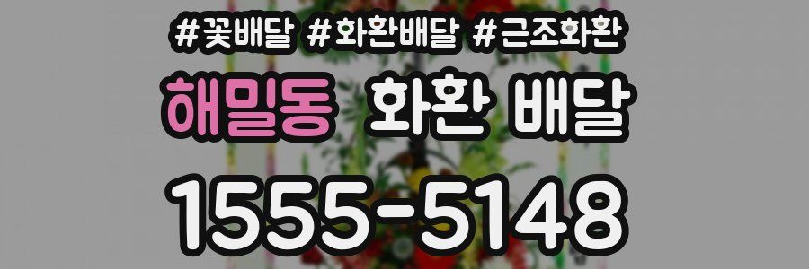 해밀동 화환 배달