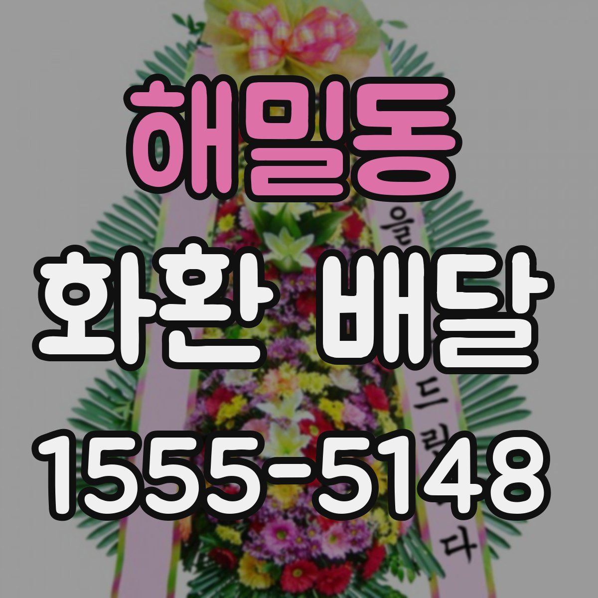 해밀동 화환 배달
