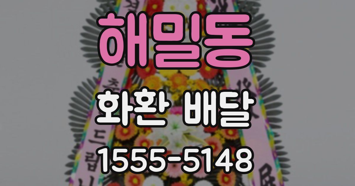 해밀동 화환 배달